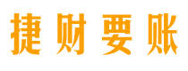 临沂债务追讨催收公司